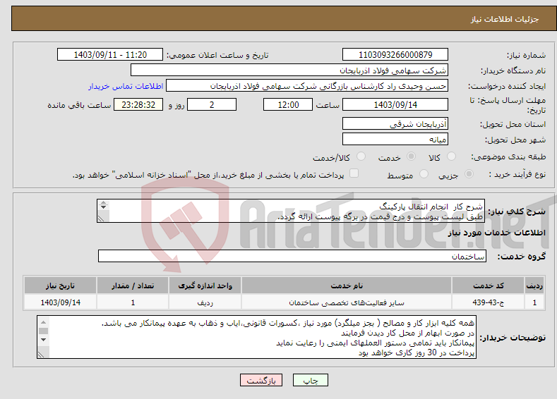 تصویر کوچک آگهی نیاز انتخاب تامین کننده-شرح کار انجام انتقال پارکینگ طبق لیست پیوست و درج قیمت در برگه پیوست ارائه گردد. بار دوم