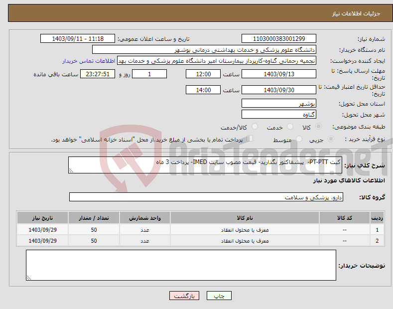 تصویر کوچک آگهی نیاز انتخاب تامین کننده-کیت PT-PTT- پیشفاکتور بگذارید- قیمت مصوب سایت IMED- پرداخت 3 ماه