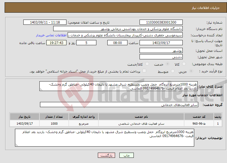 تصویر کوچک آگهی نیاز انتخاب تامین کننده-هزینه 1000مترمربع ایزوگام حمل ونصب وتسطیح شرق مشهد یا دلیجان 40کیلوئی -مناطق گرم وخشک- بازدید بعد اعلام قیمت -09174964676 الماسی