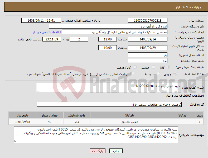 تصویر کوچک آگهی نیاز انتخاب تامین کننده-خرید موس راپو مدل N1200 Silent