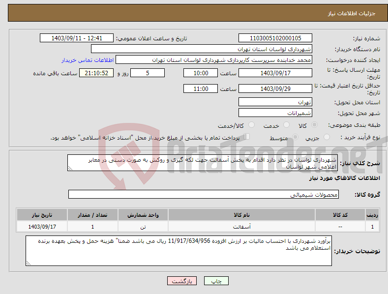 تصویر کوچک آگهی نیاز انتخاب تامین کننده-شهرداری لواسان در نظر دارد اقدام به پخش آسفالت جهت لکه گیری و روکش به صورت دستی در معابر اعلامی شهر لواسان 