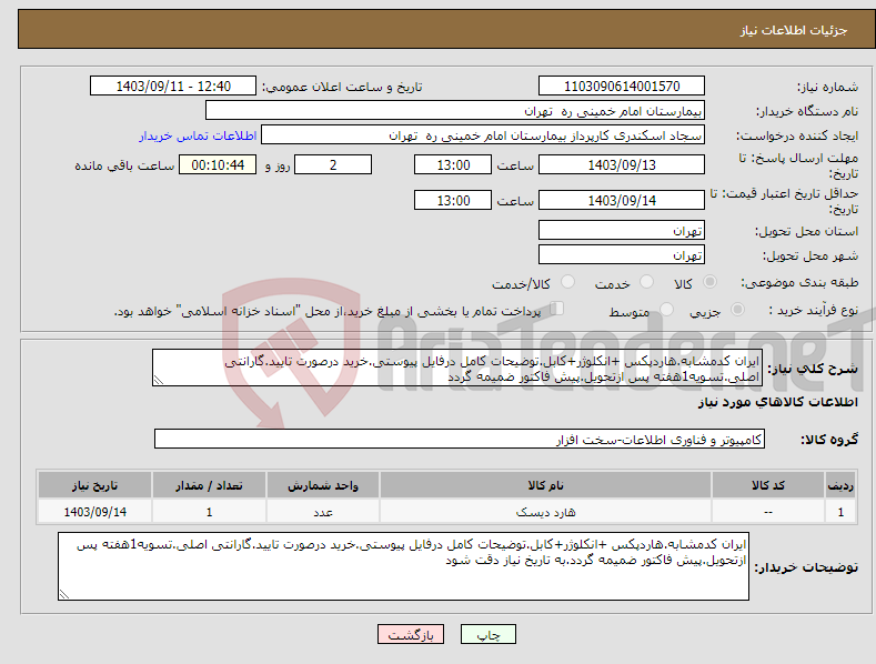 تصویر کوچک آگهی نیاز انتخاب تامین کننده-ایران کدمشابه.هاردپکس +انکلوژر+کابل.توضیحات کامل درفایل پیوستی.خرید درصورت تایید.گارانتی اصلی.تسویه1هفته پس ازتحویل.پیش فاکتور ضمیمه گردد