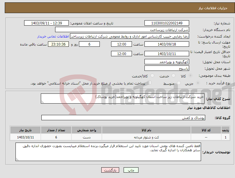 تصویر کوچک آگهی نیاز انتخاب تامین کننده-خرید شرکت ارتباطات زیر ساخت استان کهگیلویه و بویراحمد(خرید پوشاک)