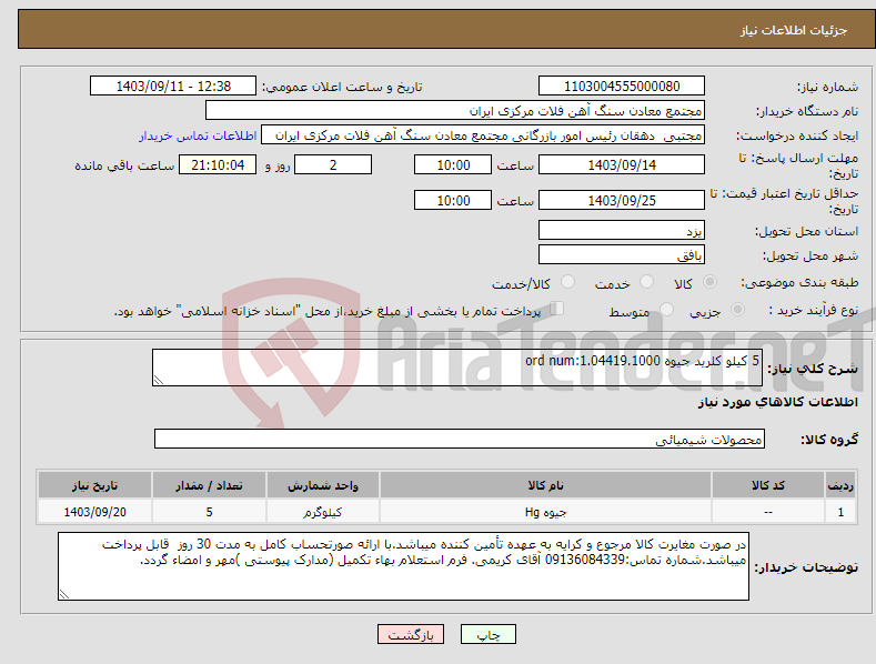 تصویر کوچک آگهی نیاز انتخاب تامین کننده-5 کیلو کلرید جیوه ord num:1.04419.1000