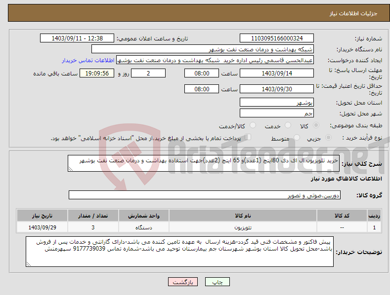 تصویر کوچک آگهی نیاز انتخاب تامین کننده-خرید تلویزیون ال ای دی 80اینچ (1عدد)و 65 اینچ (2عدد)جهت استفاده بهداشت و درمان صنعت نفت بوشهر