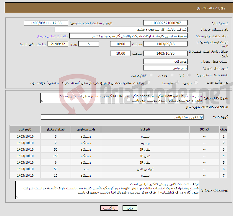 تصویر کوچک آگهی نیاز انتخاب تامین کننده-بیس بیسیم w80bو w80dmگوشی ip phoneگوشی PHONE گوشی بیسیم طبق لیست پیوست: مقدار درخواستی مطابق شرح پیوست می باشد