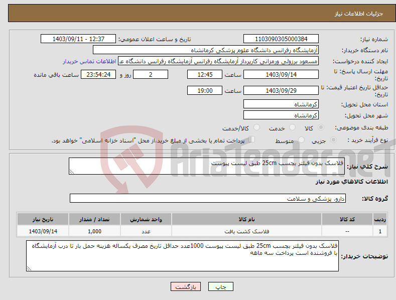 تصویر کوچک آگهی نیاز انتخاب تامین کننده-فلاسک بدون فیلتر بچسب 25cm طبق لیست پیوست