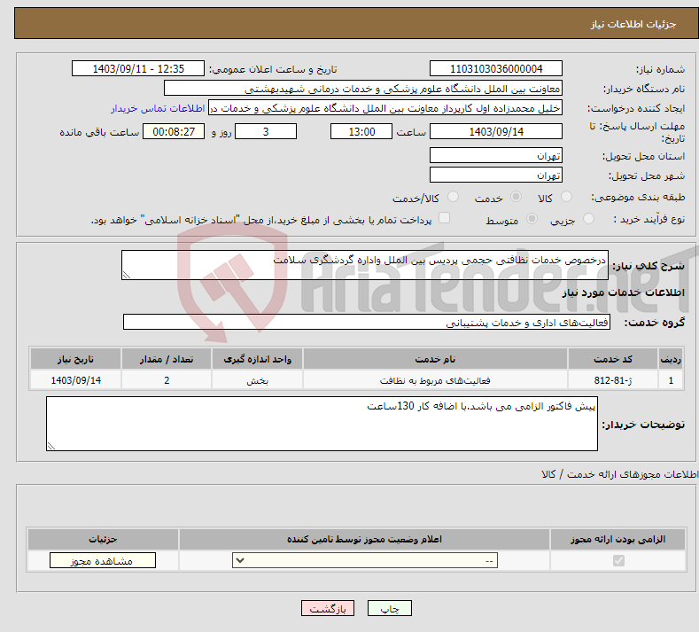 تصویر کوچک آگهی نیاز انتخاب تامین کننده-درخصوص خدمات نظافتی حجمی پردیس بین الملل واداره گردشگری سلامت