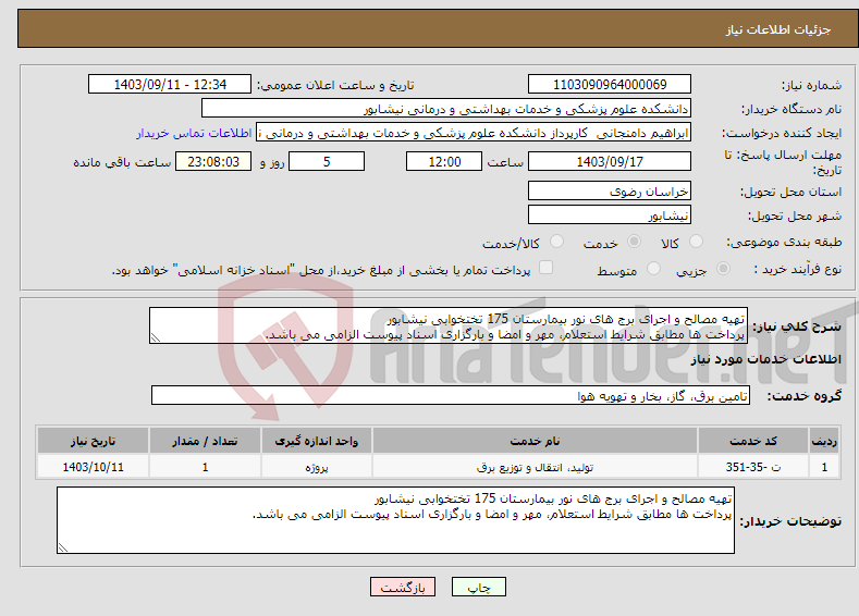 تصویر کوچک آگهی نیاز انتخاب تامین کننده-تهیه مصالح و اجرای برج های نور بیمارستان 175 تختخوابی نیشابور پرداخت ها مطابق شرایط استعلام، مهر و امضا و بارگزاری اسناد پیوست الزامی می باشد.