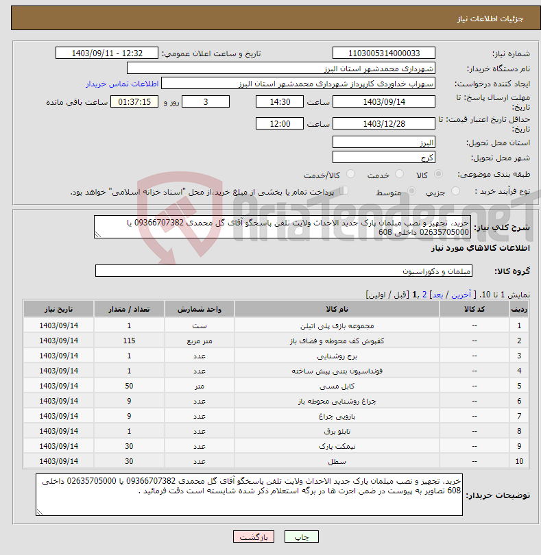 تصویر کوچک آگهی نیاز انتخاب تامین کننده-خرید، تجهیز و نصب مبلمان پارک جدید الاحداث ولایت تلفن پاسخگو آقای گل محمدی 09366707382 یا 02635705000 داخلی 608