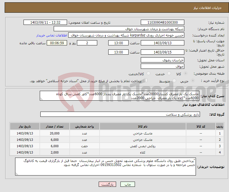 تصویر کوچک آگهی نیاز انتخاب تامین کننده-ماسک یک بار مصرف کشدار20000عدد*ماسک یک بار مصرف بنددار 6000عدد*کاور کفش ساق کوتاه 6000عدد*کلاه یک بار مصرف جراحی 2000عدد