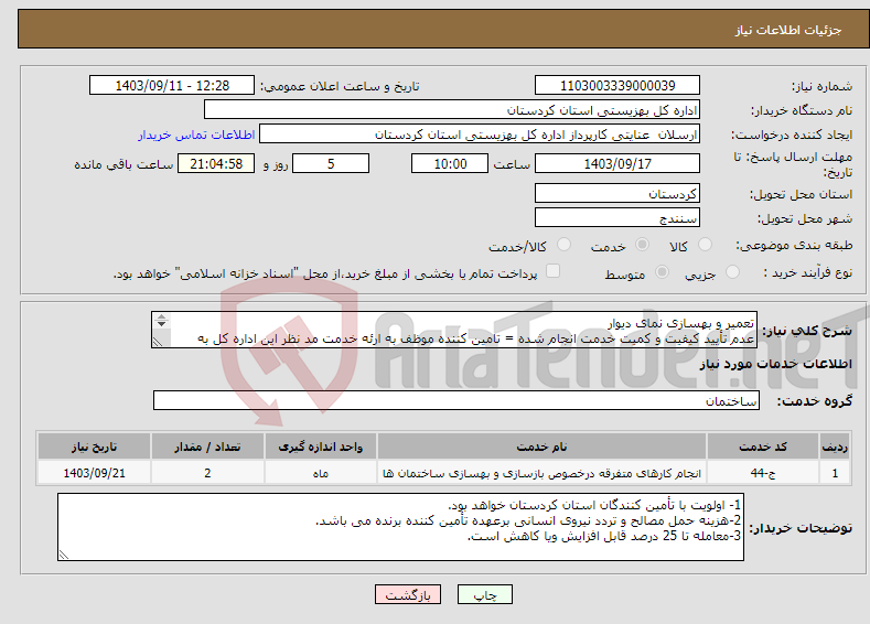 تصویر کوچک آگهی نیاز انتخاب تامین کننده-تعمیر و بهسازی نمای دیوار عدم تأیید کیفیت و کمیت خدمت انجام شده = تامین کننده موظف به ارئه خدمت مد نظر این اداره کل به هزینه خود خواهد بود.