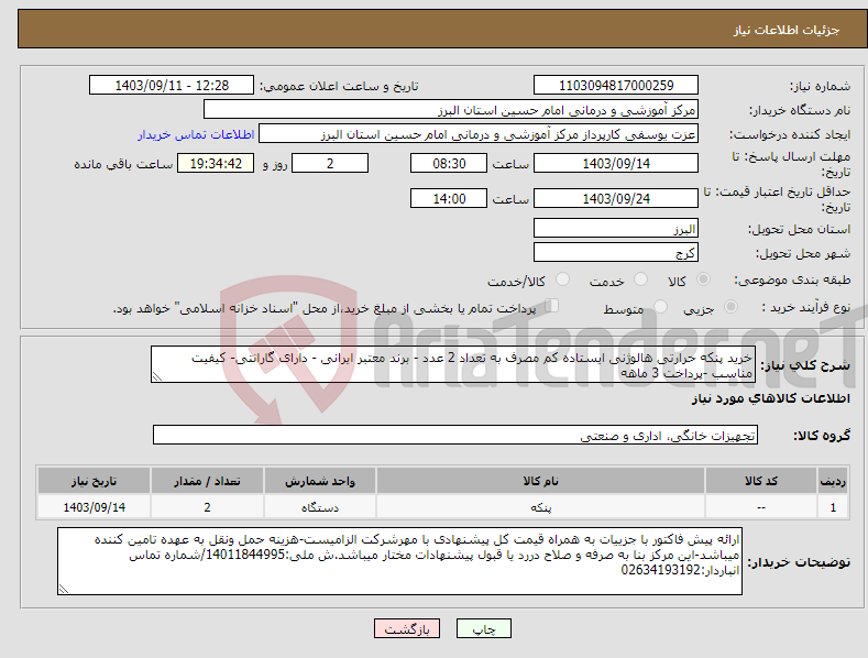 تصویر کوچک آگهی نیاز انتخاب تامین کننده-خرید پنکه حرارتی هالوژنی ایستاده کم مصرف به تعداد 2 عدد - برند معتبر ایرانی - دارای گارانتی- کیفیت مناسب -پرداخت 3 ماهه