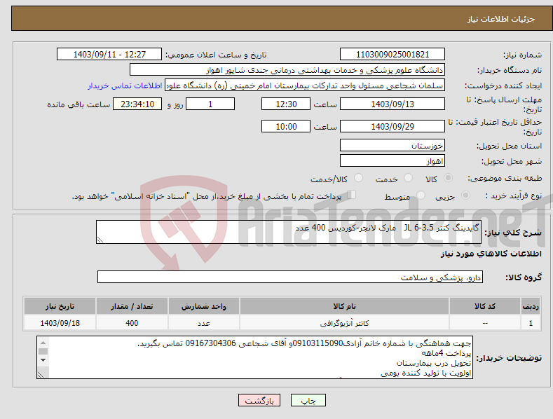 تصویر کوچک آگهی نیاز انتخاب تامین کننده-گایدینگ کتتر 3.5-6 JL مارک لانچر-کوردیس 400 عدد