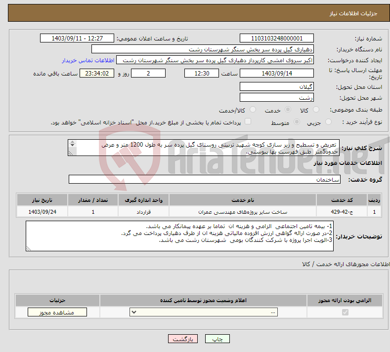 تصویر کوچک آگهی نیاز انتخاب تامین کننده- تعریض و تسطیح و زیر سازی کوچه شهید تربیتی روستای گیل پرده سر به طول 1200 متر و عرض حدود5متر طبق فهرست بها پیوستی. 