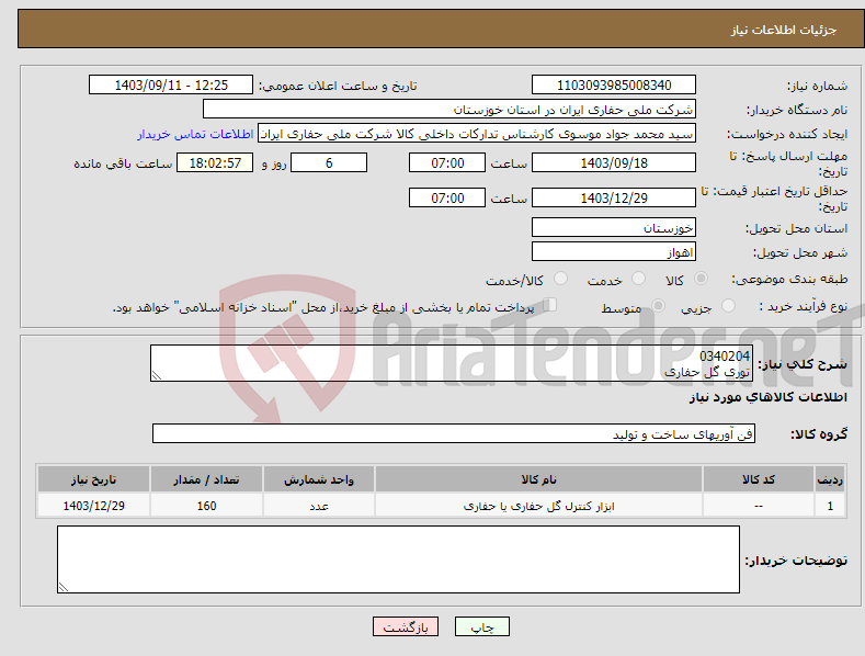 تصویر کوچک آگهی نیاز انتخاب تامین کننده-0340204 توری گل حفاری