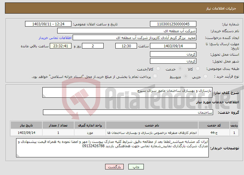 تصویر کوچک آگهی نیاز انتخاب تامین کننده-بازسازی و بهسازی ساختمان مامور سرای سیرچ