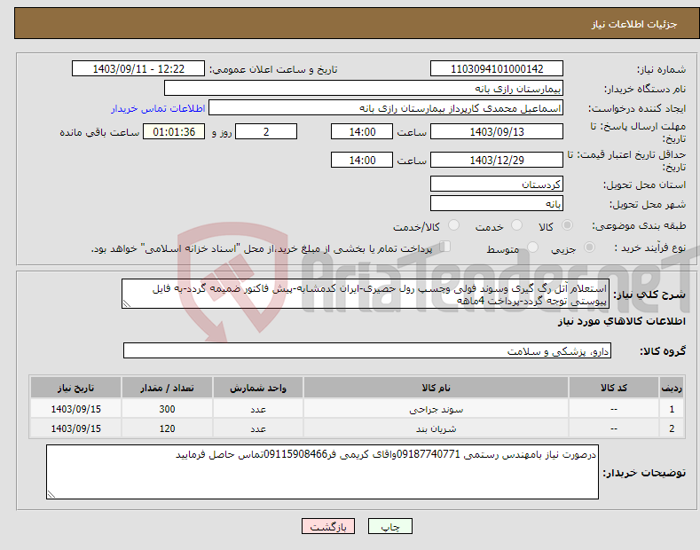 تصویر کوچک آگهی نیاز انتخاب تامین کننده-استعلام آتل رگ گیری وسوند فولی وچسپ رول حصیری-ایران کدمشابه-پیش فاکتور ضمیمه گردد-به فایل پیوستی توجه گردد-پرداخت 4ماهه