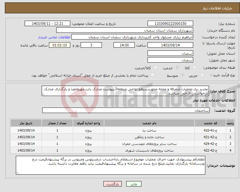 تصویر کوچک آگهی نیاز انتخاب تامین کننده-تجدید نیاز-عملیات متفرقه و محله محوردرسطح نواحی منطقه3.پیوست مدارک دارد.مهروامضا و بارگذاری مدارک درخواستی الزامی میباشد.