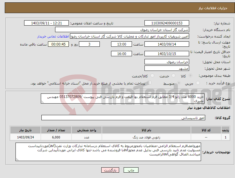 تصویر کوچک آگهی نیاز انتخاب تامین کننده-خرید 6000 عدد زانو 3/4 مطابق فرم استعلام بها قیمت و فرم بازرسی فنی پیوست /05137072809 مهندس نصیری 