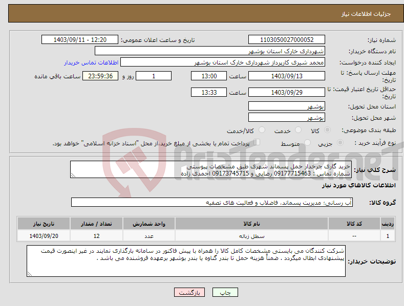 تصویر کوچک آگهی نیاز انتخاب تامین کننده-خرید گاری چرخدار حمل پسماند شهری طبق مشخصات پیوستی شماره تماس : 09177715463 رضایی و 09173745715 احمدی زاده