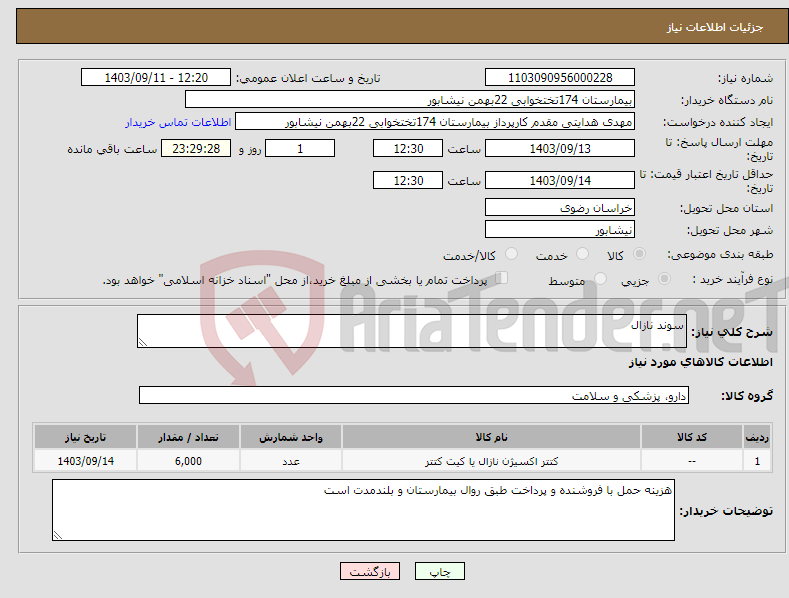 تصویر کوچک آگهی نیاز انتخاب تامین کننده-سوند نازال