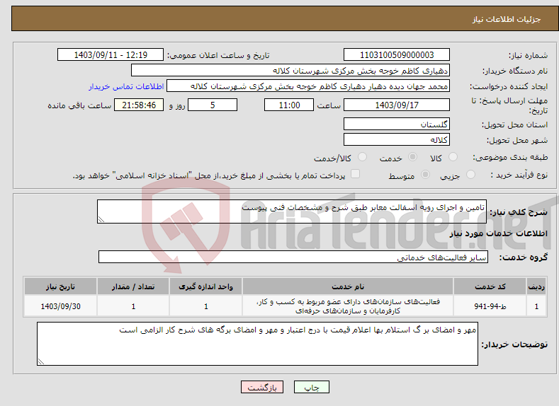 تصویر کوچک آگهی نیاز انتخاب تامین کننده-تامین و اجرای رویه اسفالت معابر طبق شرح و مشخصات فنی پیوست 