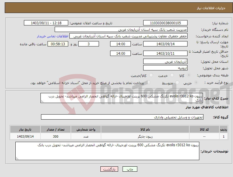 تصویر کوچک آگهی نیاز انتخاب تامین کننده-ریبون evolis r3012 ko تکرنگ مشکی 600 پرینت اورجینال -ارائه گواهی انحصار الزامی میباشد- تحویل درب بانک