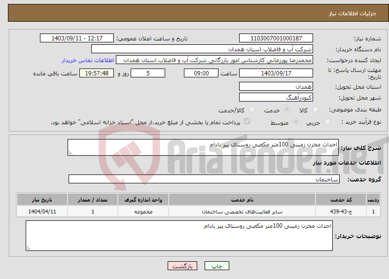 تصویر کوچک آگهی نیاز انتخاب تامین کننده-احداث مخزن زمینی 100متر مکعبی روستای پیر بادام