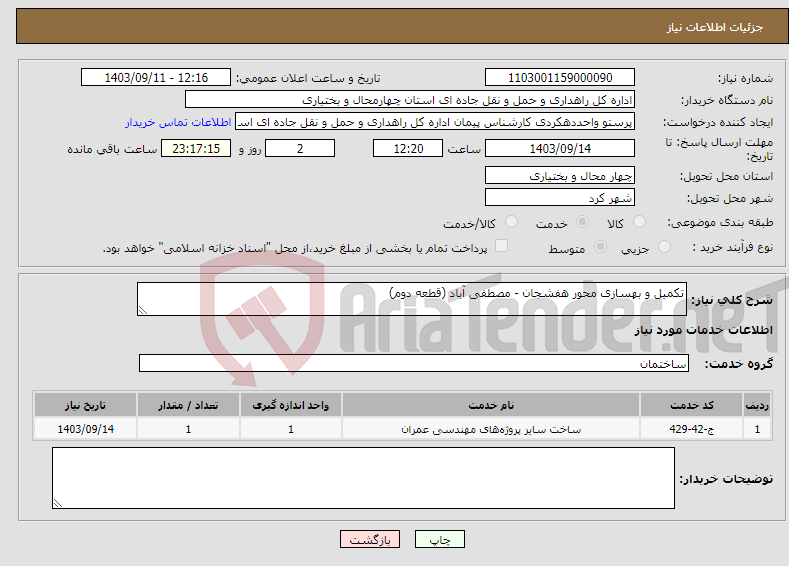 تصویر کوچک آگهی نیاز انتخاب تامین کننده-تکمیل و بهسازی محور هفشجان - مصطفی آباد (قطعه دوم)