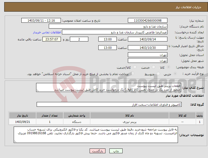 تصویر کوچک آگهی نیاز انتخاب تامین کننده-قطعات پرینتر طبق لیست پیوست منظور از عدد یک در جدول تعیین کالا (فوق) یک درخواست خرید کامل طبق لیست پیوست میباشد