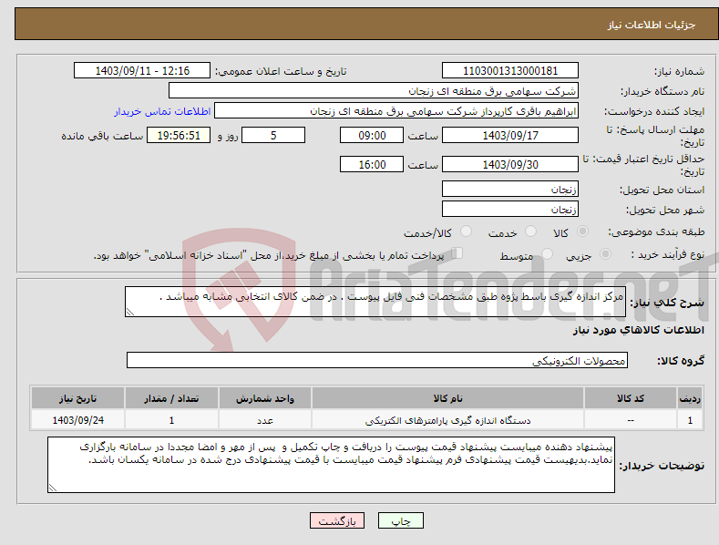 تصویر کوچک آگهی نیاز انتخاب تامین کننده-مرکز اندازه گیری باسط پژوه طبق مشخصات فنی فایل پیوست . در ضمن کالای انتخابی مشابه میباشد .