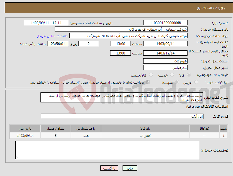 تصویر کوچک آگهی نیاز انتخاب تامین کننده-نوبت سوم - خرید و نصب ابزارهای اندازه گیری و تجهیز نقاط مصرف در حوضچه های خطوط آبرسانی از سد استقلال میناب