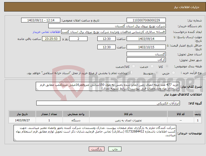 تصویر کوچک آگهی نیاز انتخاب تامین کننده-خرید 477 عدد میله اتصال زمین اتمایز شده بامس به طول 150سانتی متروقطر16میلی متروکلمپ مطابق فرم استعلام بهاء ومشخصات فنی پیوست (شرایط تسویه نقدی)