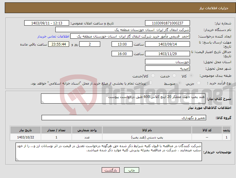 تصویر کوچک آگهی نیاز انتخاب تامین کننده-هند پمپ جهت عملکر 20 اینچ کلاس 600 طبق درخواست پیوست