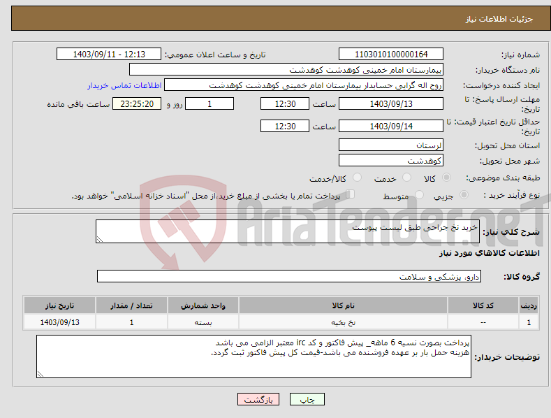 تصویر کوچک آگهی نیاز انتخاب تامین کننده-خرید نخ جراحی طبق لیست پیوست