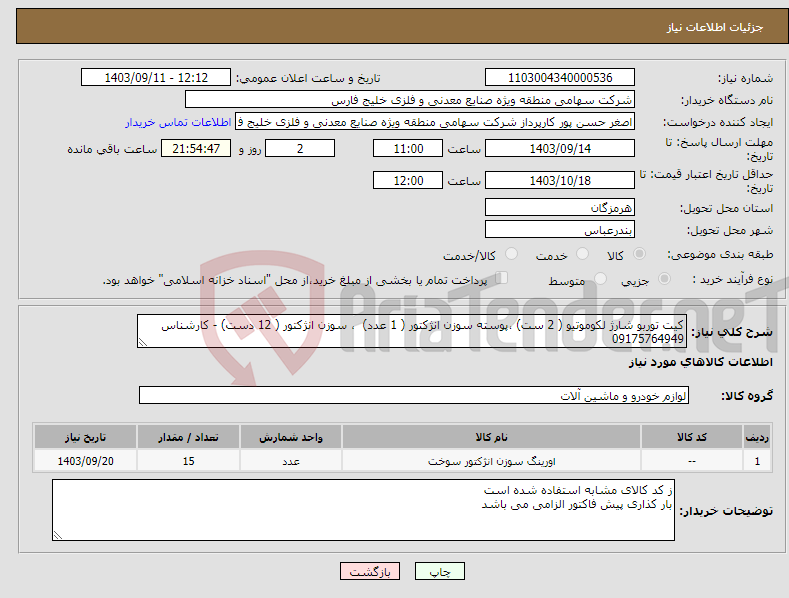 تصویر کوچک آگهی نیاز انتخاب تامین کننده-کیت توربو شارژ لکوموتیو ( 2 ست) ،پوسته سوزن انژکتور ( 1 عدد) ، سوزن انژکتور ( 12 دست) - کارشناس 09175764949