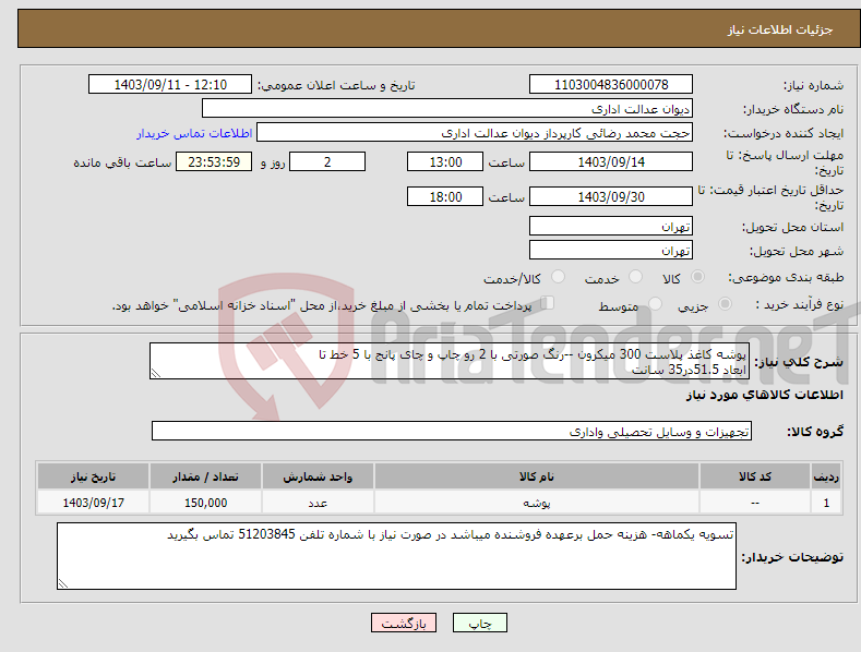 تصویر کوچک آگهی نیاز انتخاب تامین کننده-پوشه کاغذ پلاست 300 میکرون --رنگ صورتی با 2 رو چاپ و چای پانج با 5 خط تا ابعاد 51.5در35 سانت 