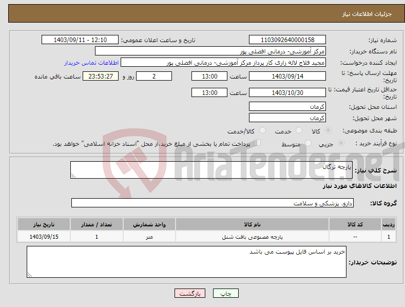 تصویر کوچک آگهی نیاز انتخاب تامین کننده-پارچه ترگال