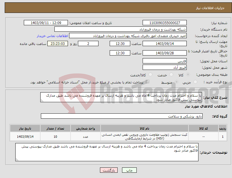 تصویر کوچک آگهی نیاز انتخاب تامین کننده-با سلام و احترام مدت زمان پرداخت 4 ماه می باشد و هزینه ارسال بر عهده فروشنده می باشد طبق مدارک پیوستی پیش فاکتور صادر شود 