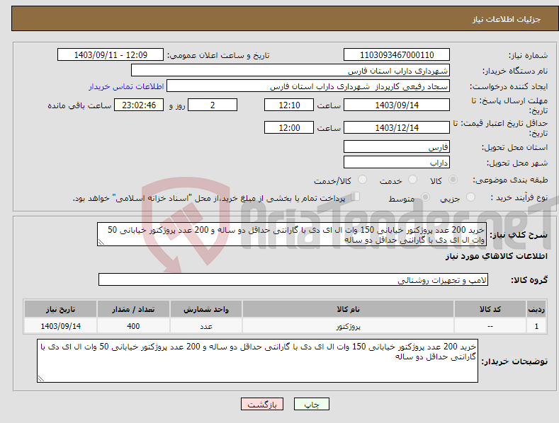 تصویر کوچک آگهی نیاز انتخاب تامین کننده-خرید 200 عدد پروژکتور خیابانی 150 وات ال ای دی با گارانتی حداقل دو ساله و 200 عدد پروژکتور خیابانی 50 وات ال ای دی با گارانتی حداقل دو ساله 