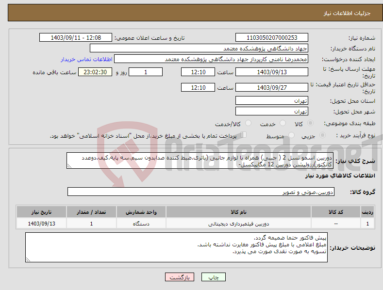 تصویر کوچک آگهی نیاز انتخاب تامین کننده-دوربین اسمو نسل 2 ( جیبی) همراه با لوازم جانبی (باتری.ضبط کننده صدابدون سیم.سه پایه.کیف.دوعدد کانکتور)رزولیشن دوربین 12 مگاپیکسل-