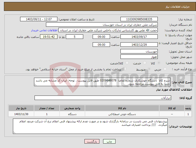 تصویر کوچک آگهی نیاز انتخاب تامین کننده-شرح کالا دستگاه جوشکاری شماره تقاضا 0209648078 طبق فایل پیوست . توجه: ایران کد مشابه می باشد حتما به فایل پیوست مراجعه شود.