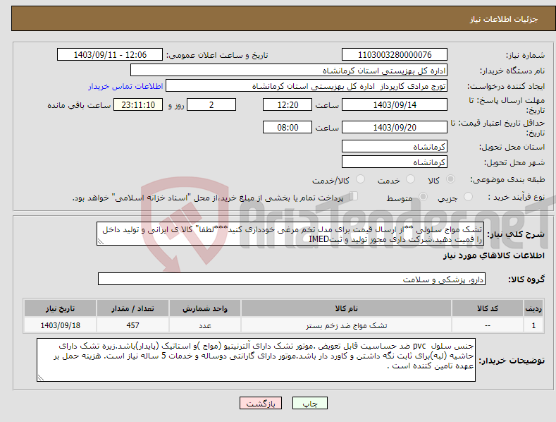 تصویر کوچک آگهی نیاز انتخاب تامین کننده-تشک مواج سلولی **از ارسال قیمت برای مدل تخم مرغی خودداری کنید***لطفا" کالا ی ایرانی و تولید داخل را قمیت دهید.شرکت داری مجوز تولید و ثبتIMED