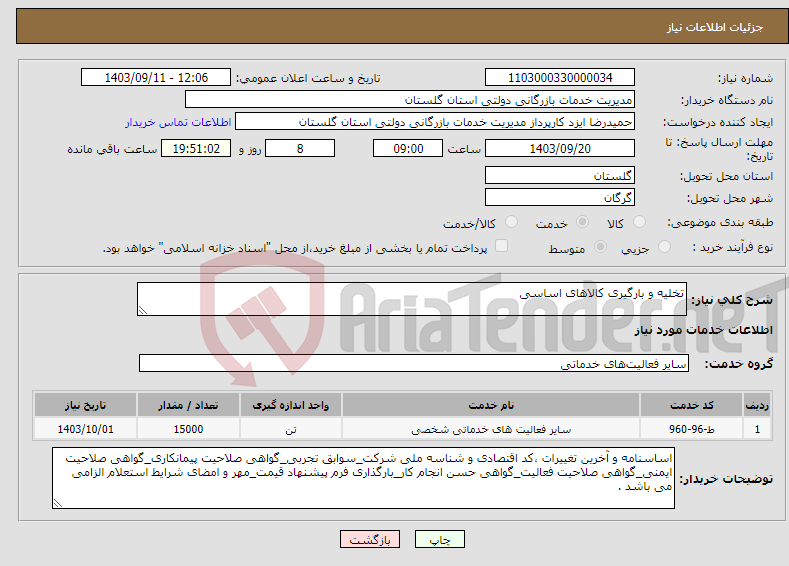 تصویر کوچک آگهی نیاز انتخاب تامین کننده-تخلیه و بارگیری کالاهای اساسی