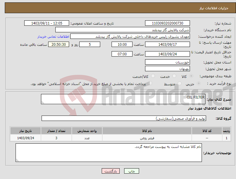 تصویر کوچک آگهی نیاز انتخاب تامین کننده-OIL FILTER