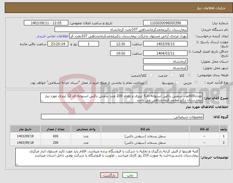 تصویر کوچک آگهی نیاز انتخاب تامین کننده-تعداد600عدد سفتی باکس استوانه ای5 لیتری و تعداد 200 عدد سفتی باکس استوانه ای 12 لیتری مورد نیاز بیمارستان دکتر محمد کرمانشاهی می باشد