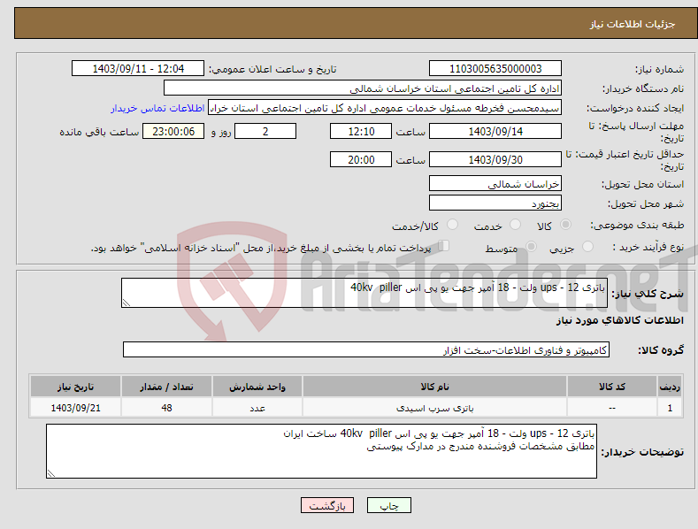 تصویر کوچک آگهی نیاز انتخاب تامین کننده-باتری ups - 12 ولت - 18 آمپر جهت یو پی اس 40kv piller