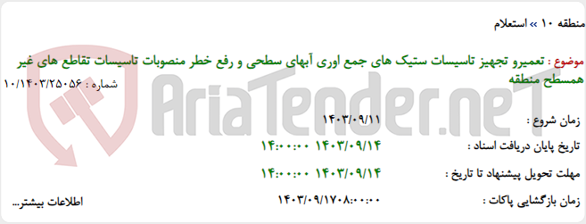 تصویر کوچک آگهی تعمیرو تجهیز تاسیسات ستیک های جمع اوری آبهای سطحی و رفع خطر منصوبات تاسیسات تقاطع های غیر همسطح منطقه