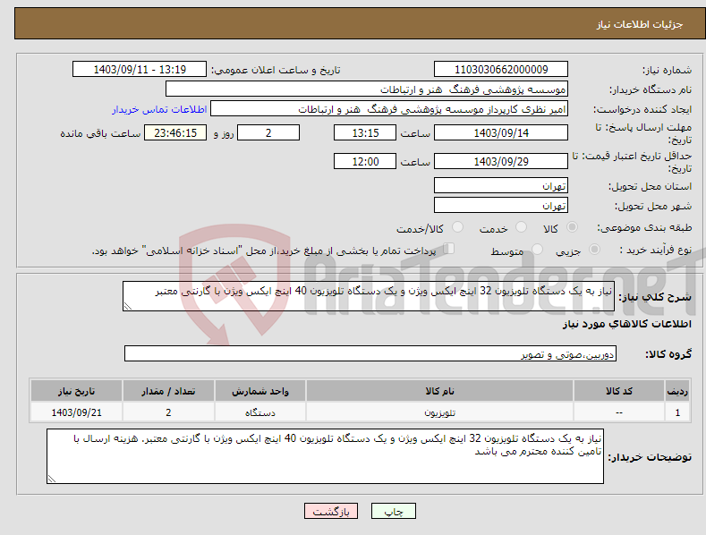 تصویر کوچک آگهی نیاز انتخاب تامین کننده-نیاز به یک دستگاه تلویزیون 32 اینچ ایکس ویژن و یک دستگاه تلویزیون 40 اینچ ایکس ویژن با گارنتی معتبر